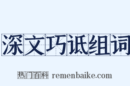深文巧诋组词是什么意思的图片